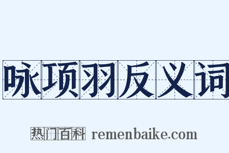 咏项羽反义词是什么意思的图片
